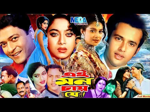 Ei Mon Chai Je | এই মন চায় যে | Shabnur | Riaz | Ferdous | Bangla Full Movie | Megavision Cinema