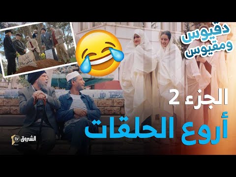 تجميع حلقات دقيوس ومقيوس | الموسم 04 | الجزء 02| تشبع ضحك 😂🤣| Dakyous W Makyous | Saison 04