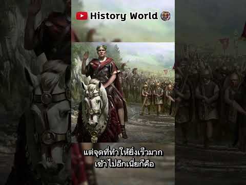 "แท่งไม้" ที่ทำให้กองทัพโรมันเดินทัพได้เร็วที่สุดในโลก  #historyworld