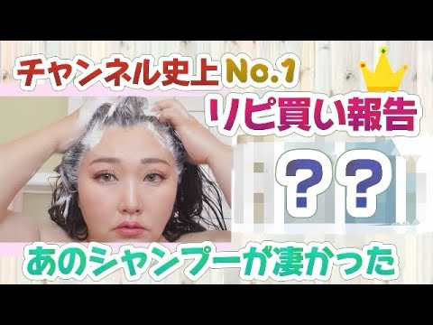 【チャンネル史上No.1】最もリピ買い報告が多かったシャンプーを紹介します！