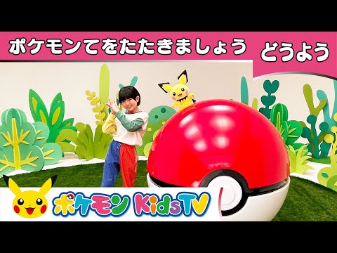 【ポケモン公式】てあそび「ポケモンてをたたきましょう」－ポケモン Kids TV【こどものうた】