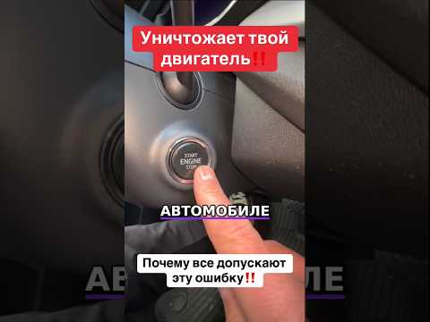 Кнопка СТАРТ: Убивает двигатель!