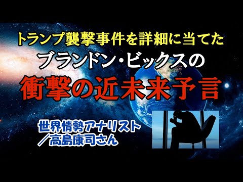 ブランドン・ビックスの3つの近未来予言【世界情勢アナリスト・高島康司さん】