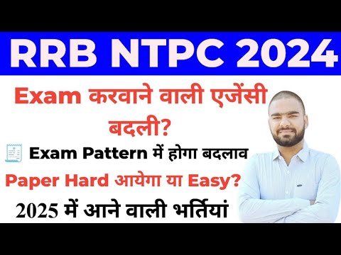 RRB NTPC 2024 में Exam करवाने वाले एजेंसी में हुआ बदलाव? || RRB NTPC New Vacancy 2025 | Latest News