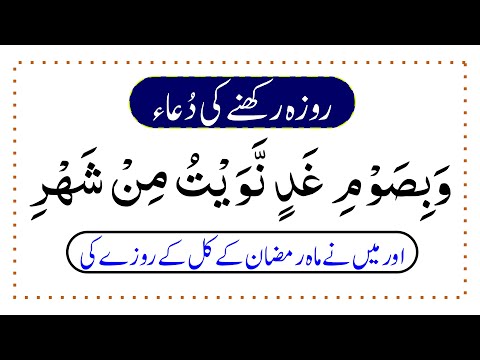 Roza Rakhne Ki Dua | Dua for Fasting in Ramazan Arabic | Roza Rakhne Ki Niyat