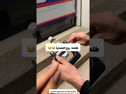 طلعنة روح العصارة😂😳