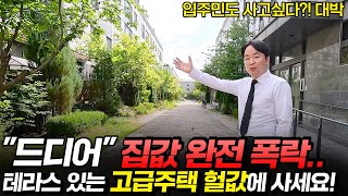 "특급 속보" 청라 40평때 고급주택 어쩌다 폭락했지? 복층+개인텃밭 미쳤다.. 헐값 경매 강력추천!