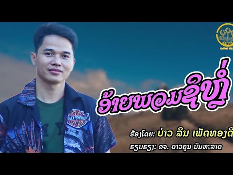 ອ້າຍພວມຊິຫຼໍ່ อ้ายพวมชิหล่อ | ບ່າວລິນ ເພັດທອງດີ บ่าวลิน เพ็ดทองดี【LYRICS VIDEO ]