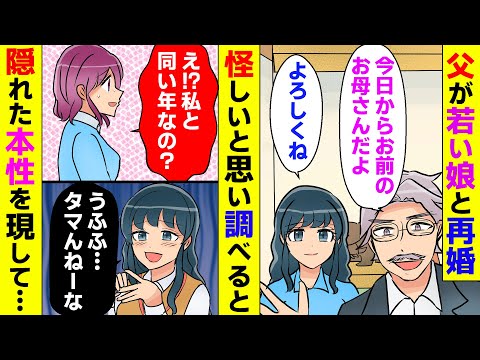 【漫画】60代の父親の再婚相手が娘と同い年→再婚相手は会社と財産を乗っ取る「後妻業の女」だという噂が流れ・・・調査により隠された過去が暴かれる【スカッとする話】【マンガ動画】