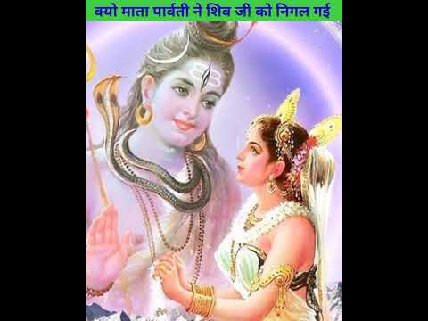 आखिर क्यों माता पार्वती ने शिव जी को ही निगल लिया 😧 factoboy07 #shorts #youtubeshorts