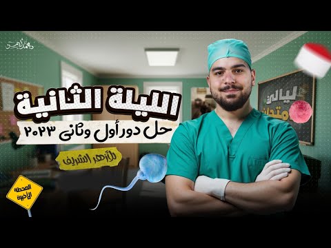 ليلة الإمتحان الثانية فى الأحياء للثانوية الأزهرية - دكتور محمد أيمن