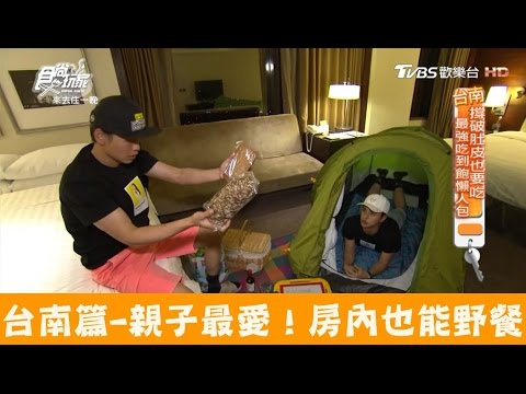 【台南】親子最愛房間也能野餐！香格里拉台南遠東國際大飯店 食尚玩家