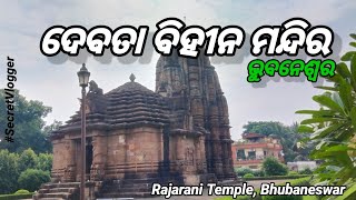 ଦେବତା ବିହୀନ ମନ୍ଦିର, ଭୁବନେଶ୍ୱର | Rajarani Temple | SecretVlogger | No Idol Temple | Bhubaneswar 