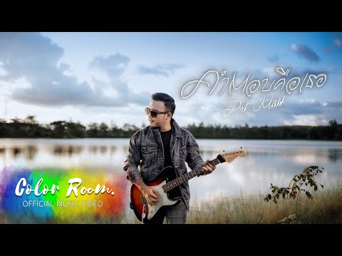คำตอบคือเธอ - Peet Model [Official MV]