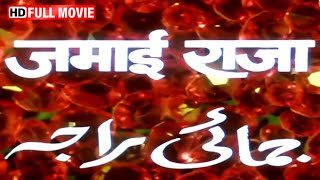 Jamai Raja (1990) - SUPERHIT HINDI MOVIE | अनिल कपूर | माधुरी दीक्षित | हेमा मलिनी | HD MOVIE