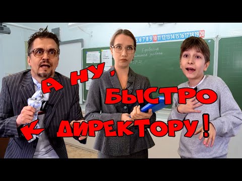 А ну, быстро к директору!