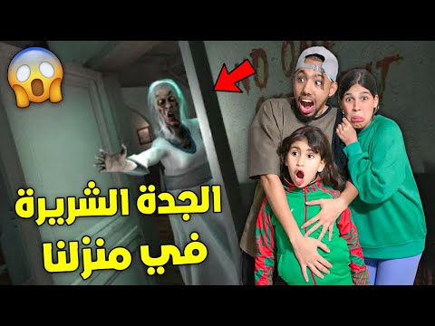 الجدة الشريرة غراني إقتحمت منزلنا وهجمت علينا 😲أشكيتا كانت غتموت بالخلعة😭(بغات تقتلنا💔)!!؟
