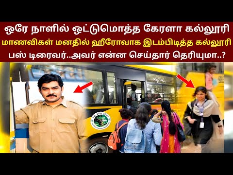 ஒரே நாளில் ஒட்டுமொத்த கல்லூரி பெண்கள்மனதில் ஹீரோவாக மாறிய கல்லூரி பஸ் டிரைவர்.ஏன்..? | ThiraiPanthal