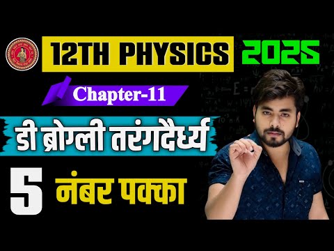 डी ब्रोग्ली समीकरण || De brogli samikarn || De brogli equeation || class 12th physics chapter 11