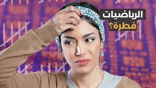 هل الرياضيات شيء فطري؟