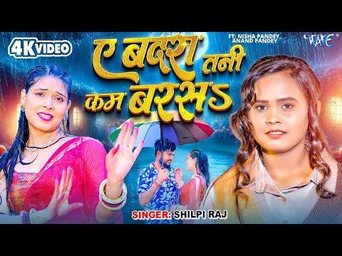 #Video | #शिल्पी_राज का बरसात स्पेशल रोमांटिक गाना ~ ए बदरा तनी कम बरसs | Ae Badra | #Bhojpuri Song