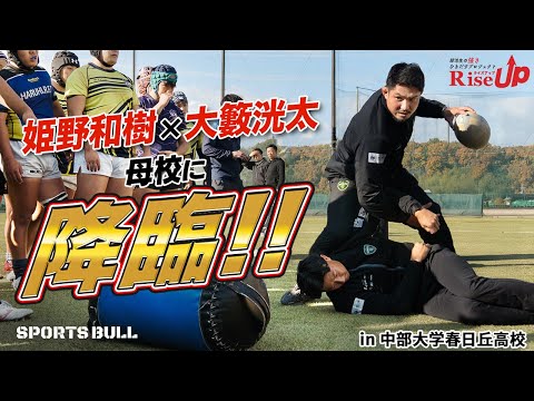 【最強OB】ラグビー姫野和樹＆大籔洸太が花園を控える母校をガチ指導！