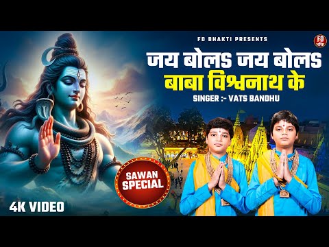 जय बोलS जय बोलS बाबा विश्वनाथ के - Vats Bandhu - New Shiv Bhajan - Shiv Bhajan - Shiv Bhajan 2025