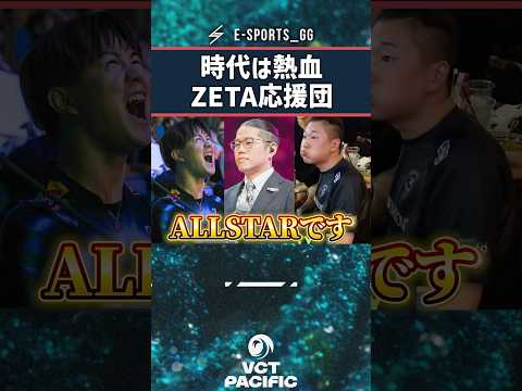 時代は熱血!!大盛り上がりのZETA応援団!!【VALORANT】 #shorts