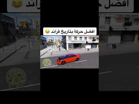 افضل حركه بتاريخ قراند الحياة الواقعيه