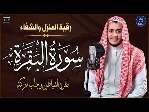 سورة البقرة كاملة - رقية للبيت وعلاج للسحر | تلاوة تريح القلب والعقل Surah Al-Baqara,