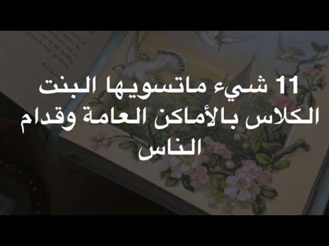 أشياء ممنوع تسويها البنت الكلاس في الأماكن العامة وقدام الناس ✨ د.هند عناية