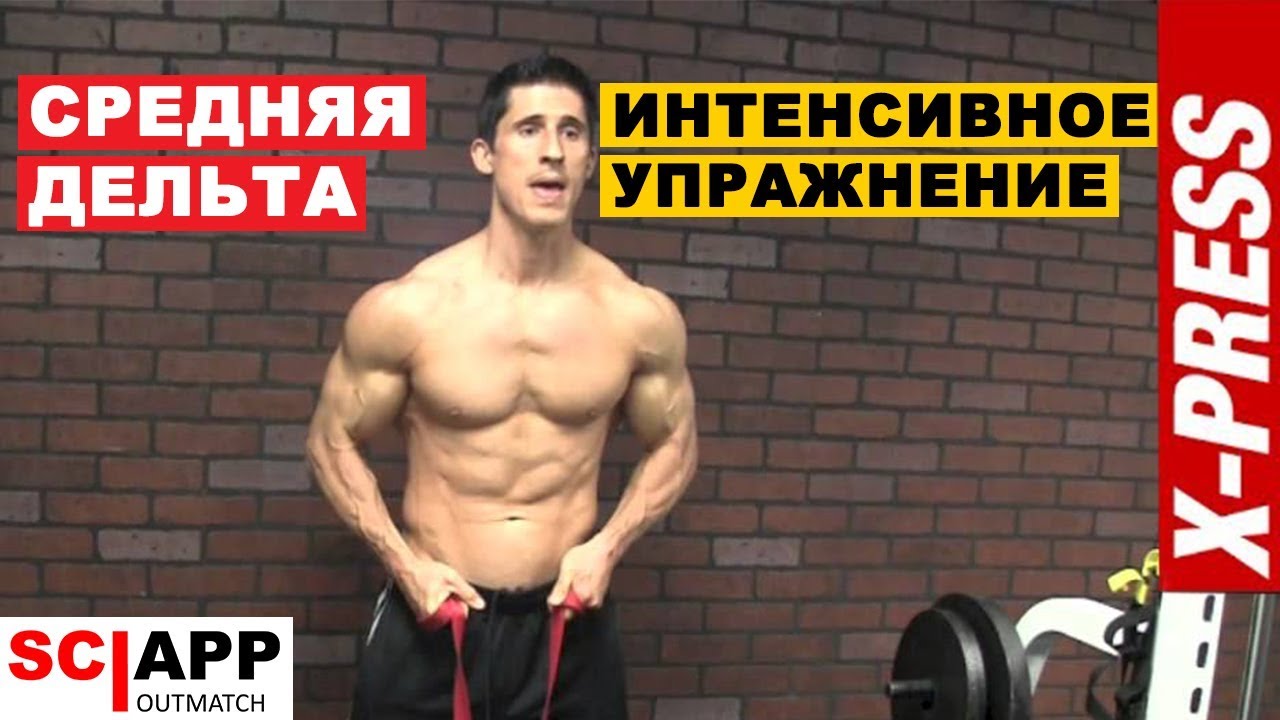 Интенсивное Упражнение Для Прокачки Средней Дельты (Подходит Для Дома)