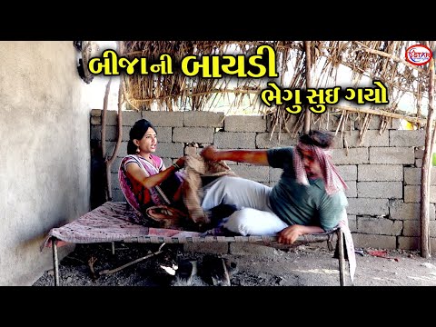 બીજાની બાયડી ભેગું સુઈ ગયો । ।  Gujarati Comedy || Star Gujarati Studio