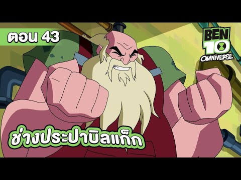 Ben 10 Omniverse | เบ็นเท็น โอมนิเวิร์ส ตอนที่ 43 ช่างประปาบิลแก็ก