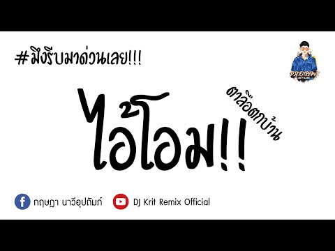 ( ไอ้โอม!! ตาลือตกบ้าน ) - เวอร์ชั่นRemix BY [ ดีเจกิต รีมิกซ์ ] Original Mix