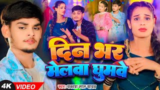 #Video - दिन भर मेलवा घूमवे - #Prakash Lal Yadav का सुपरहिट नवरात्री भक्ति गीत | #Bhakti Song 2024