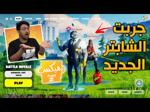 جربت العب الشابتر الثاني قبل الكل في فورت نايت !!😱🔥 Fortnite