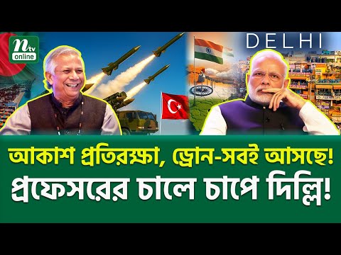 বাংলাদেশে তুর্কি ঝড়!🔥Bangladesh Turkey Defense Deal | NTV News