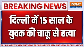 Breaking News : दिल्ली में 15 साल के युवक की चाकू गोदकर हत्या | Delhi Police | Seelampur News