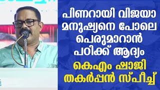 പാണക്കാട് തങ്ങൾക്ക് സർട്ടിഫിക്കറ്റ് കൊടുക്കാൻ പിണറായി വിജയന്റെ യോഗ്യത എന്താണ് | കെഎം ഷാജി