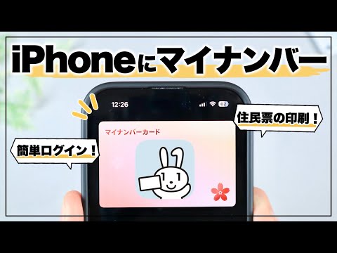 待望の新機能！iPhoneにマイナンバーカードを入れる方法&できること