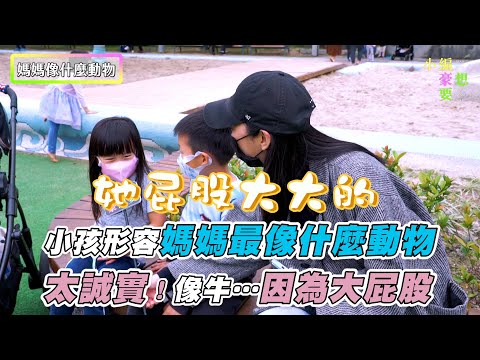 【小孩形容媽媽最像什麼動物 太誠實！像牛…因為大屁股】｜ @小編豪想要