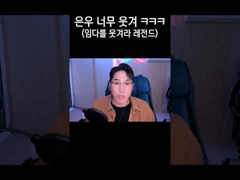 은우 너무 웃겨 ㅋㅋㅋ 임다를 웃겨라 레전드
