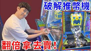 這種推幣機竟然也能破解！？花不到1000就開出大獎翻倍賺！【好棒Bump】