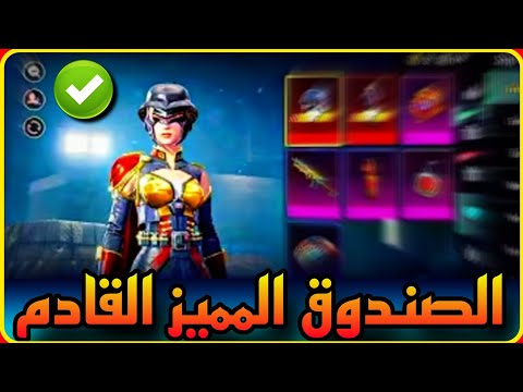 لأول مره ✅️ اختراق الصندوق المميز باللغة العربية 😳 شاهد جميع المحتويات 🔥 PUBG PREMIUM CREATE 📲