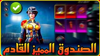 لأول مره ✅️ اختراق الصندوق المميز باللغة العربية 😳 شاهد جميع المحتويات 🔥 PUBG PREMIUM CREATE 📲