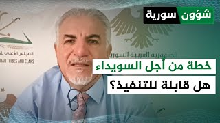 هل تنجح خطة دمشق الثلاثية في إنهاء أزمة السويداء؟