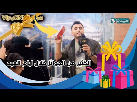 جوائز توزع في الشوارع خلال ايام العيد