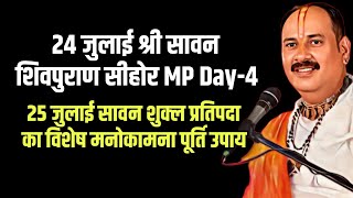 🔴 "24 जुलाई सावन शिवपुराण कथा सीहोर MP", 25 जुलाई सावन शुक्ल प्रतिपदा विशेष मनोकामना पूर्ति महाउपाय