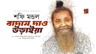 Badam Dao Uraiya | বাদাম দাও উড়াইয়া | Shofi Mondol | New Bangla Song 2025